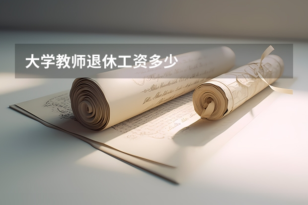 大学教师退休工资多少