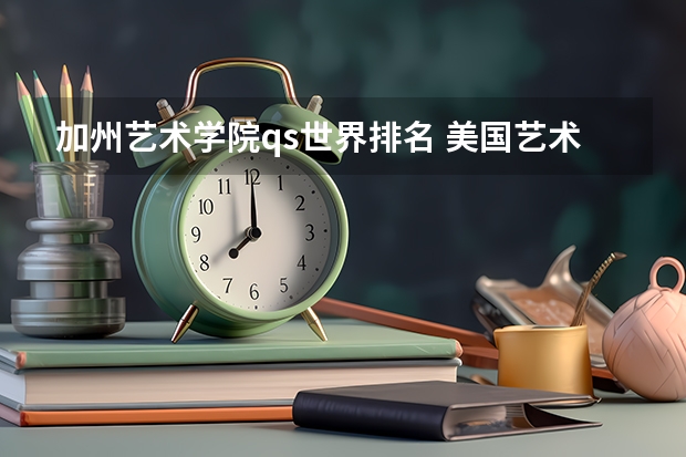 加州艺术学院qs世界排名 美国艺术中心设计学院排名