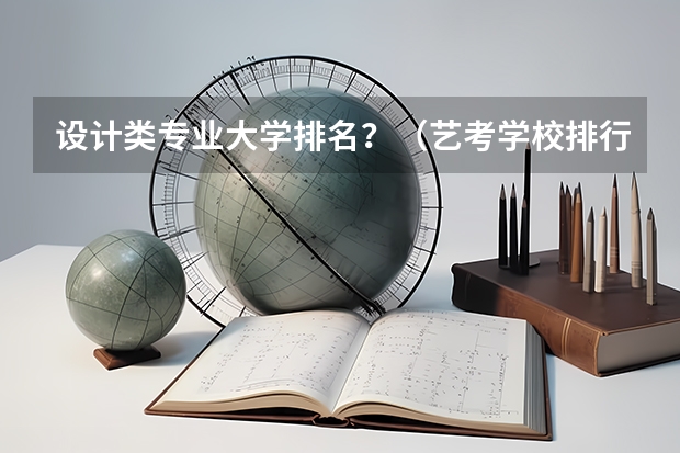 设计类专业大学排名？（艺考学校排行榜）