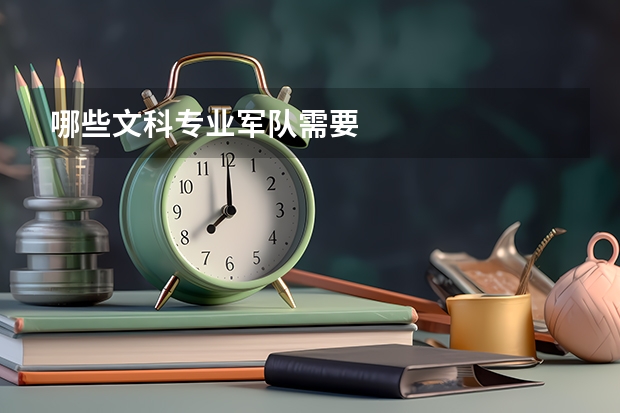 哪些文科专业军队需要