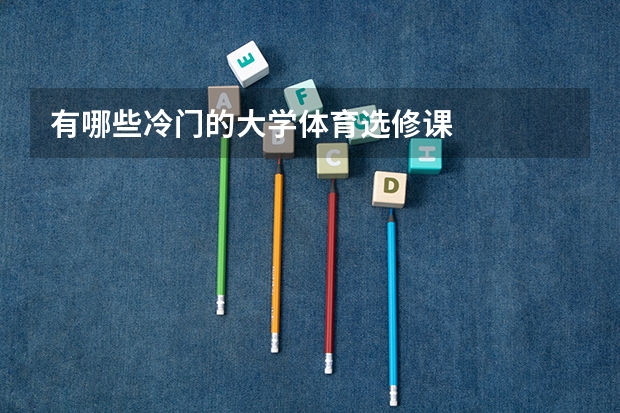 有哪些冷门的大学体育选修课