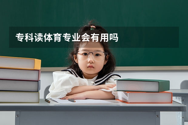 专科读体育专业会有用吗