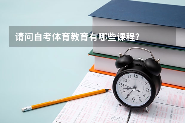请问自考体育教育有哪些课程？