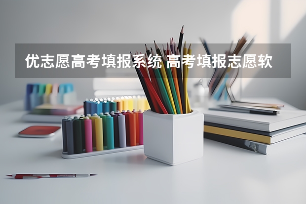 优志愿高考填报系统 高考填报志愿软件哪个好