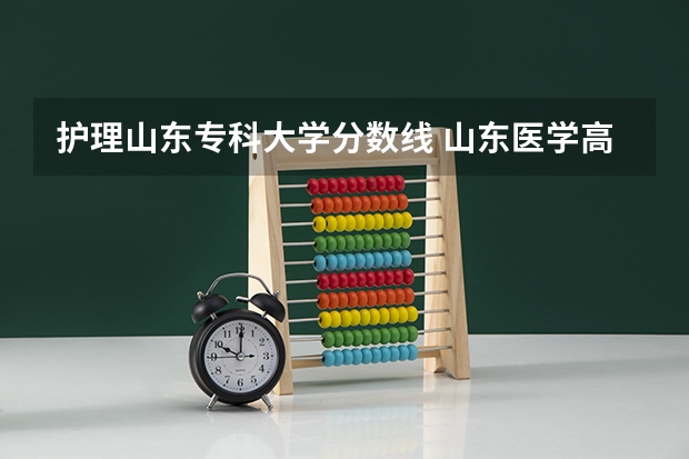 护理山东专科大学分数线 山东医学高等专科院校护理专业录取分数线