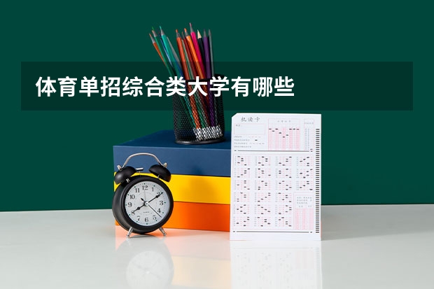 体育单招综合类大学有哪些