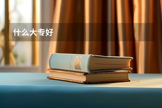 什么大专好