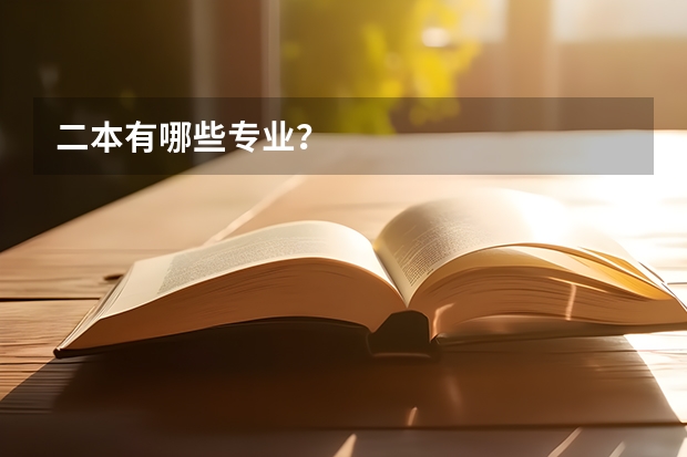 二本有哪些专业？
