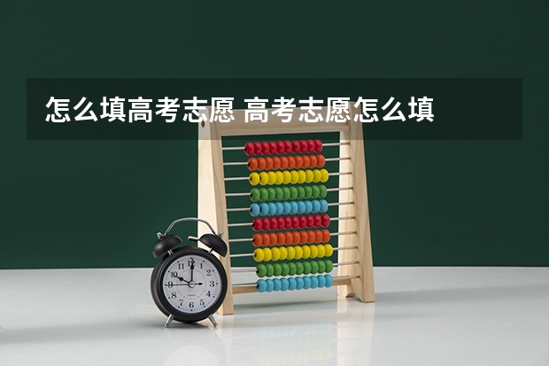 怎么填高考志愿 高考志愿怎么填