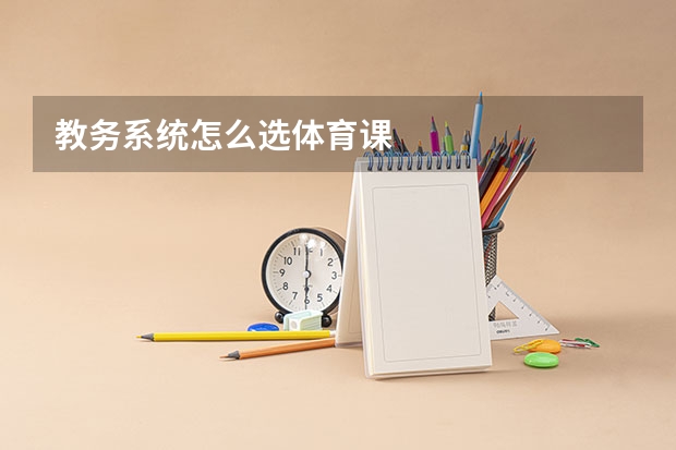 教务系统怎么选体育课