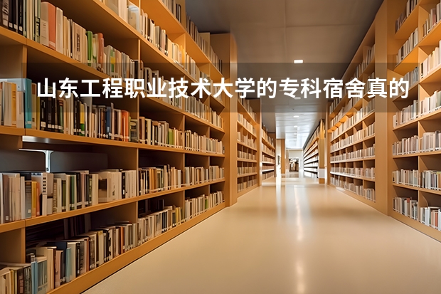 山东工程职业技术大学的专科宿舍真的很糟糕吗？