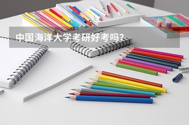 中国海洋大学考研好考吗？
