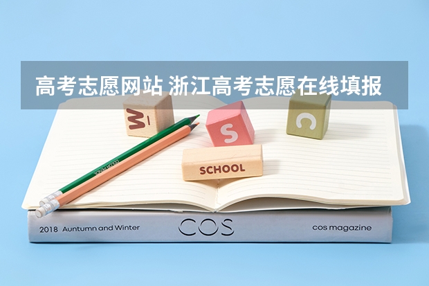 高考志愿网站 浙江高考志愿在线填报网址入口:https://www.zjzs.net/