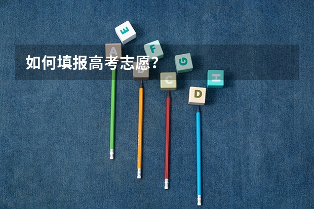 如何填报高考志愿?