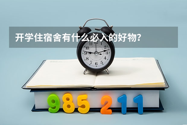 开学住宿舍有什么必入的好物？
