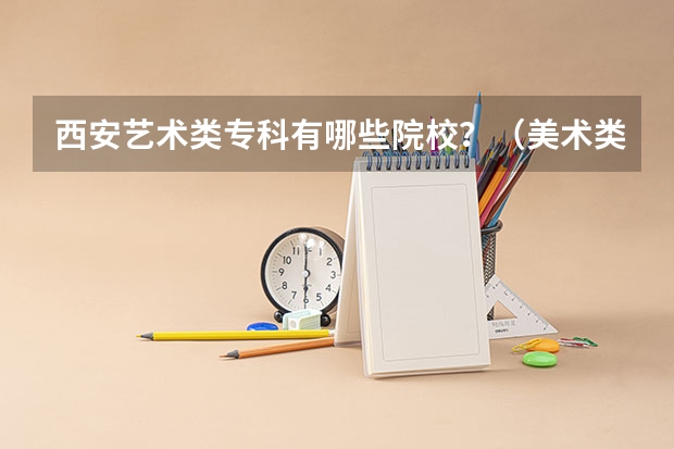 西安艺术类专科有哪些院校？（美术类）