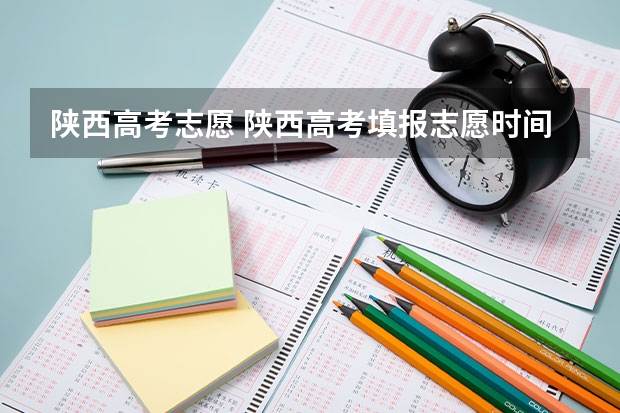 陕西高考志愿 陕西高考填报志愿时间和截止时间