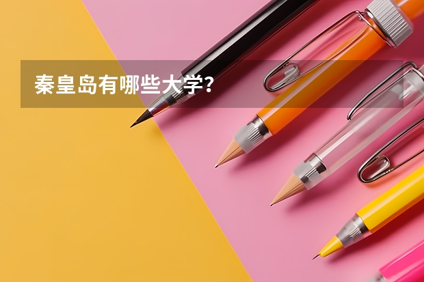 秦皇岛有哪些大学？