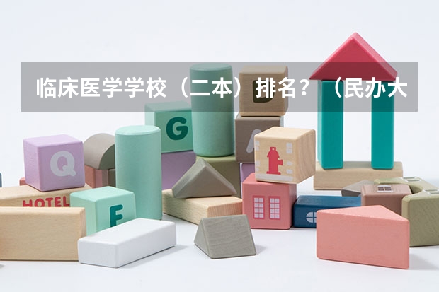 临床医学学校（二本）排名？（民办大学排名）