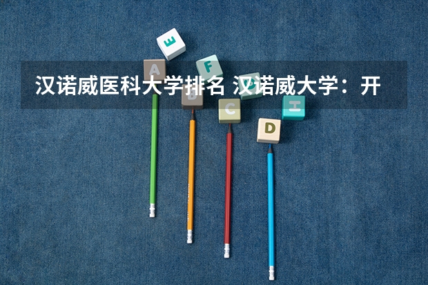 汉诺威医科大学排名 汉诺威大学：开启你的学术旅程