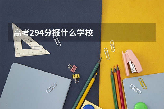 高考294分报什么学校