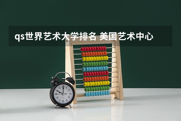 qs世界艺术大学排名 美国艺术中心设计学院排名