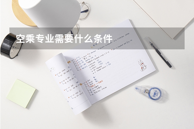 空乘专业需要什么条件