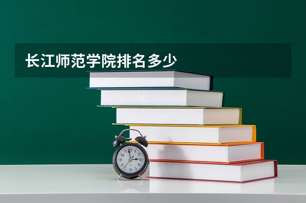长江师范学院排名多少