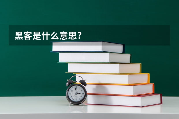 黑客是什么意思?