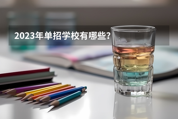 2023年单招学校有哪些？