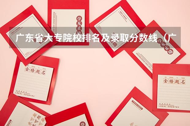 广东省大专院校排名及录取分数线（广东民办专科学校排名及分数线）