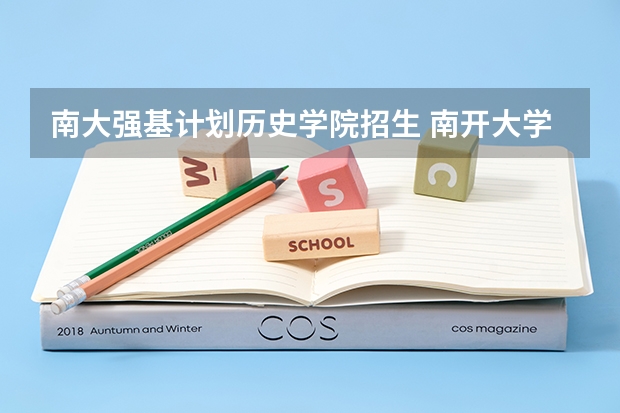 南大强基计划历史学院招生 南开大学强基计划入围分数线