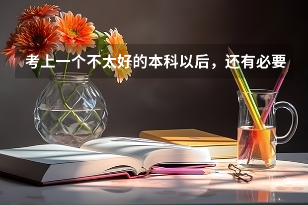 考上一个不太好的本科以后，还有必要复读吗？
