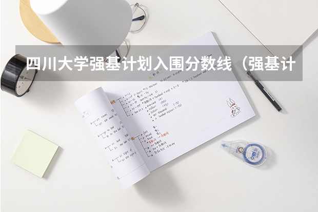 四川大学强基计划入围分数线（强基计划报名）