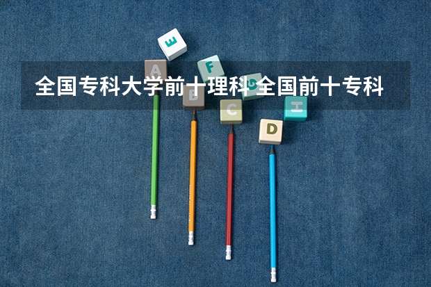 全国专科大学前十理科 全国前十专科学校排名