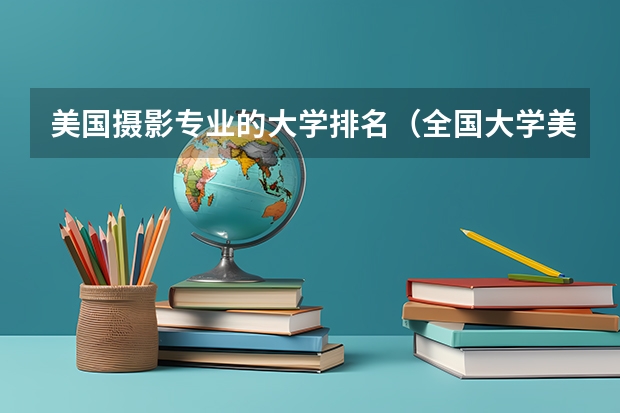 美国摄影专业的大学排名（全国大学美术排名）