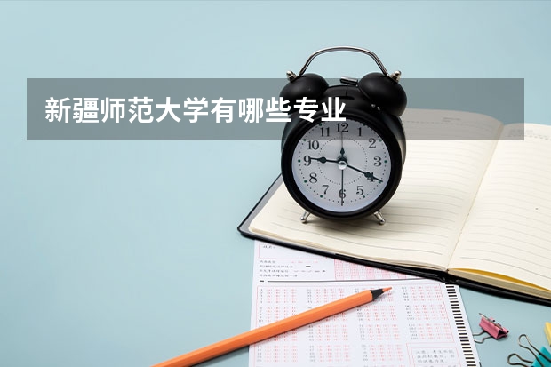 新疆师范大学有哪些专业