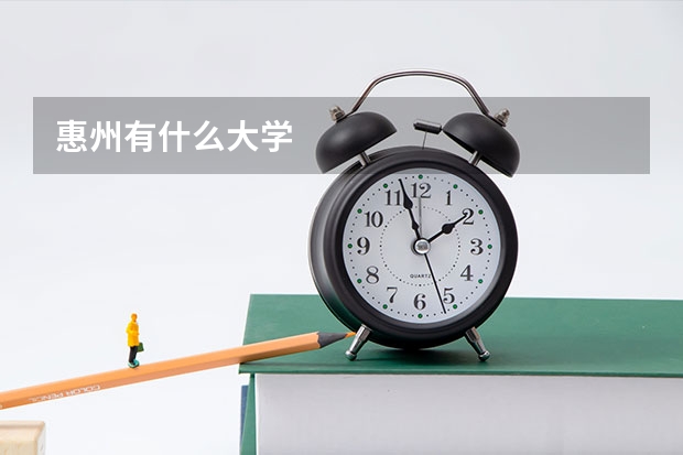 惠州有什么大学