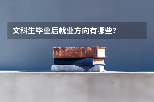 文科生毕业后就业方向有哪些？
