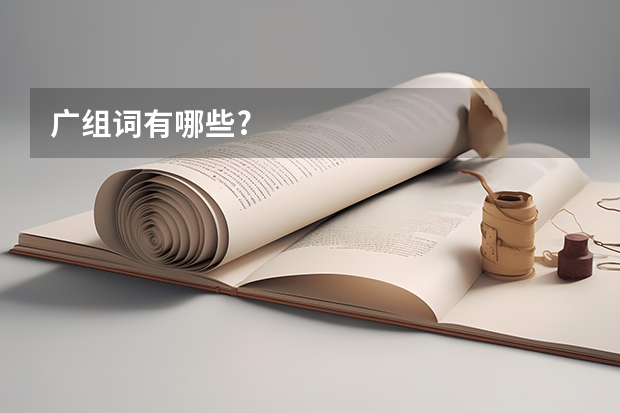广组词有哪些?