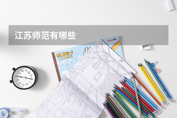 江苏师范有哪些