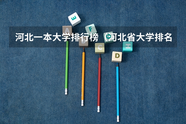 河北一本大学排行榜（河北省大学排名一览表及分数）