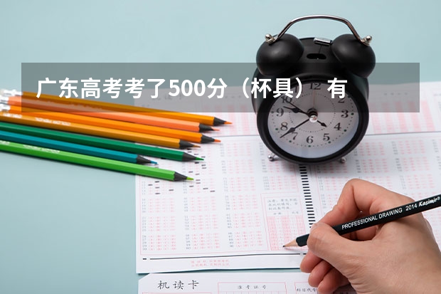 广东高考考了500分（杯具）  有什么好的3A的学校读