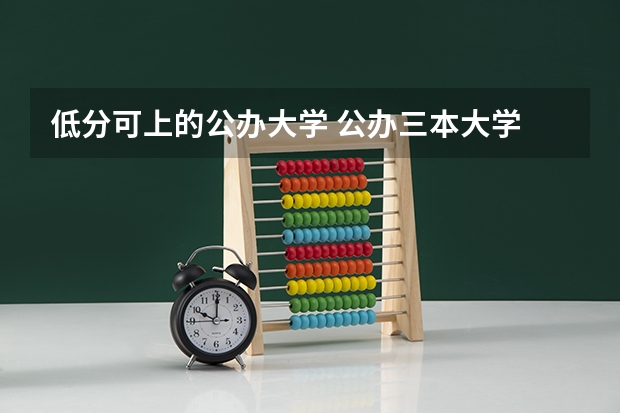 低分可上的公办大学 公办三本大学