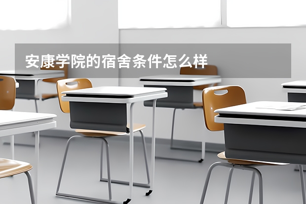安康学院的宿舍条件怎么样