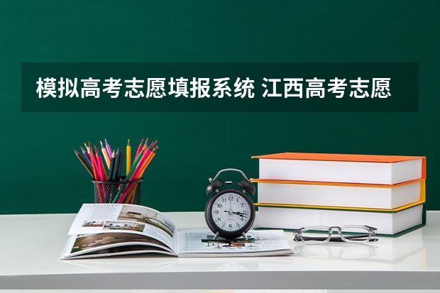 模拟高考志愿填报系统 江西高考志愿模拟填报系统入口,高考模拟填报助手网址