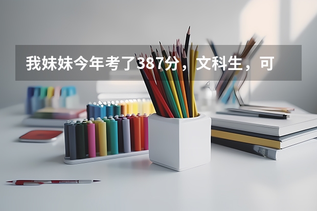 我妹妹今年考了387分,文科生,可以报山东省的哪些专科学校呢?请给推荐些学校,谢谢
