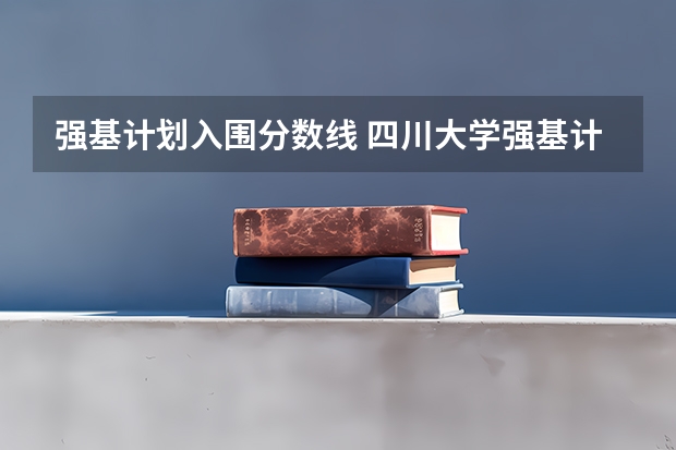强基计划入围分数线 四川大学强基计划入围分数线