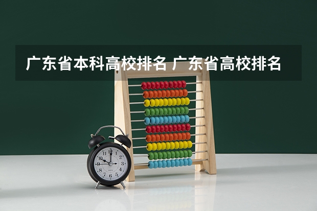 广东省本科高校排名 广东省高校排名一览表