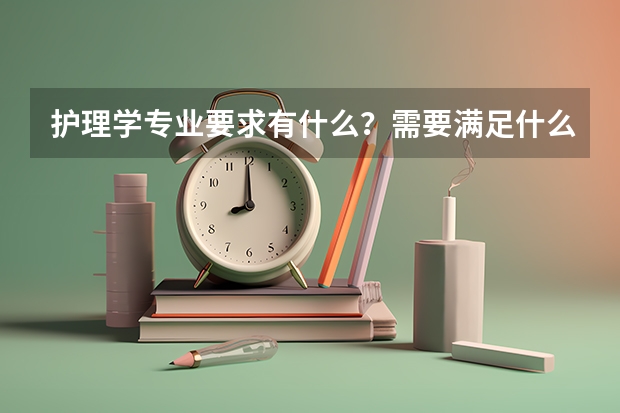 护理学专业要求有什么？需要满足什么条件？